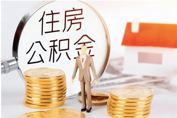 晋城离职封存公积金怎么取（离职封存公积金怎么提取出来）