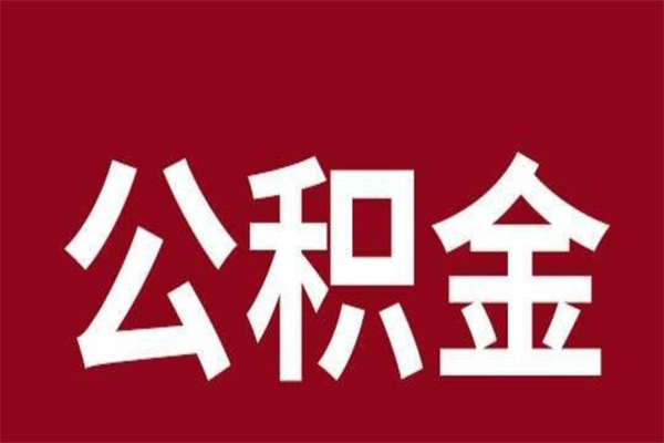 晋城公积金离职怎么领取（公积金离职提取流程）