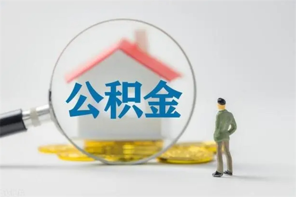 晋城辞职后能取公积金吗（辞职后能取住房公积金吗）