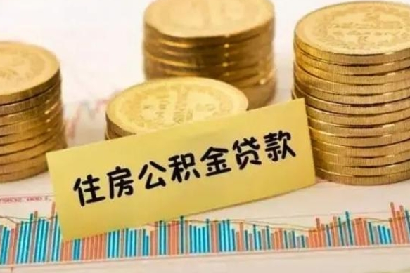 晋城离职公积金封存怎么取（住房公积金离职封存怎么提取）