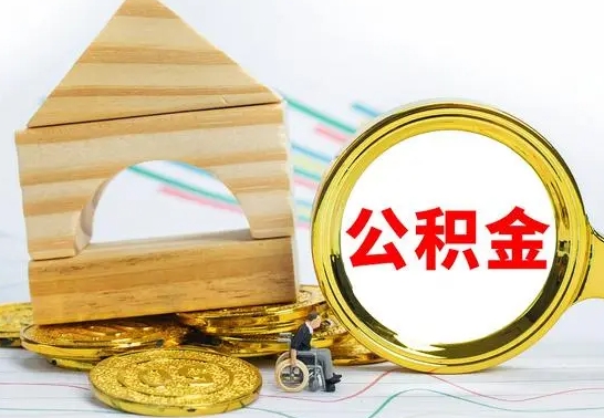 晋城公积金离职怎么领取（公积金离职提取流程）