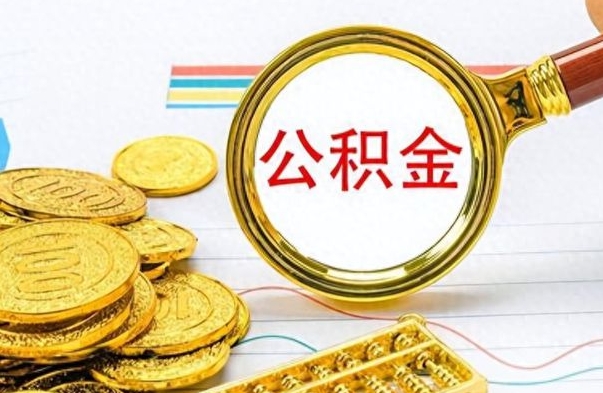 晋城公积金如何全部取出（公积金如何全部取完）